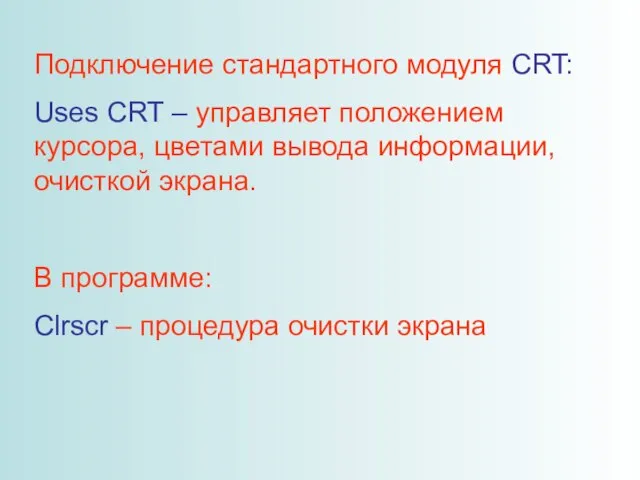 Подключение стандартного модуля CRT: Uses CRT – управляет положением курсора, цветами вывода