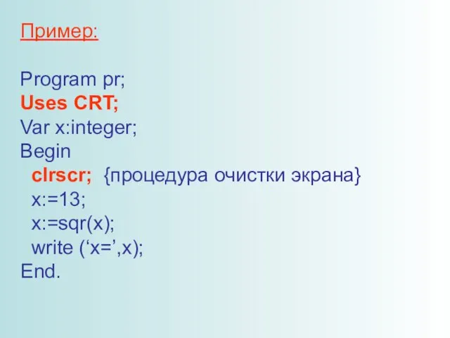 Пример: Program pr; Uses CRT; Var x:integer; Begin clrscr; {процедура очистки экрана}