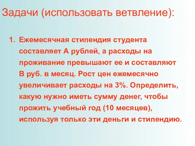 Задачи (использовать ветвление): Ежемесячная стипендия студента составляет А рублей, а расходы на