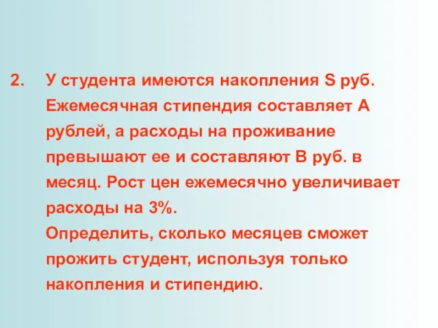 У студента имеются накопления S руб. Ежемесячная стипендия составляет А рублей, а