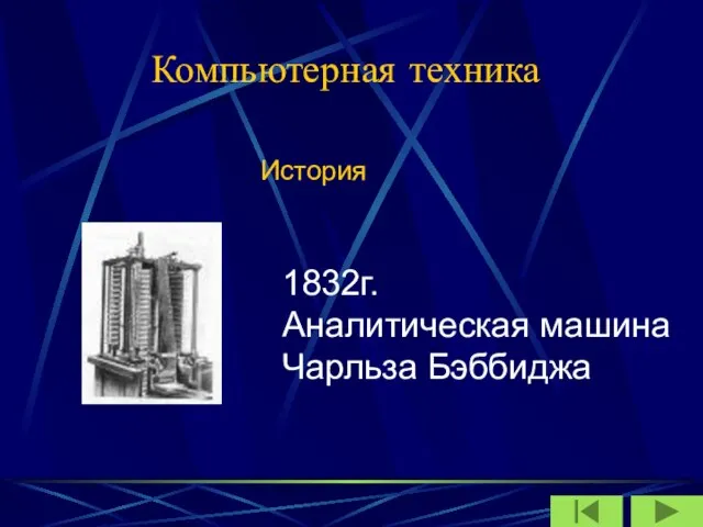 Компьютерная техника История 1832г. Аналитическая машина Чарльза Бэббиджа