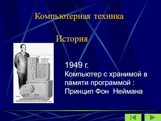 Компьютерная техника История 1949 г. Компьютер с хранимой в памяти программой : Принцип Фон Неймана