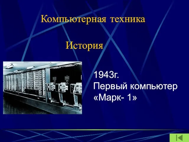 Компьютерная техника История 1943г. Первый компьютер «Марк- 1»