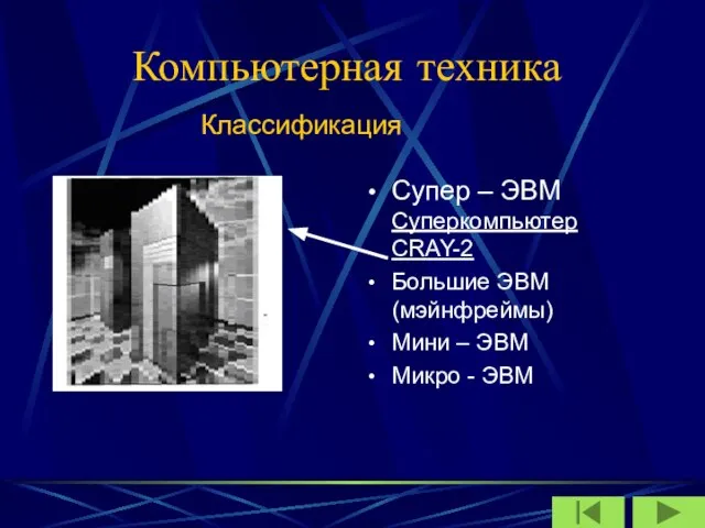 Компьютерная техника Супер – ЭВМ Суперкомпьютер CRAY-2 Большие ЭВМ (мэйнфреймы) Мини –