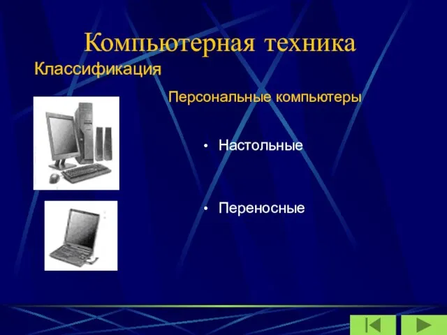 Компьютерная техника Настольные Переносные Классификация Персональные компьютеры