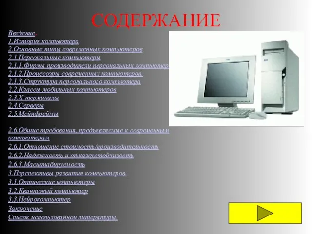 СОДЕРЖАНИЕ Введение. 1.История компьютера 2.Основные типы современных компьютеров 2.1.Персональные компьютеры 2.1.1.Фирмы производители