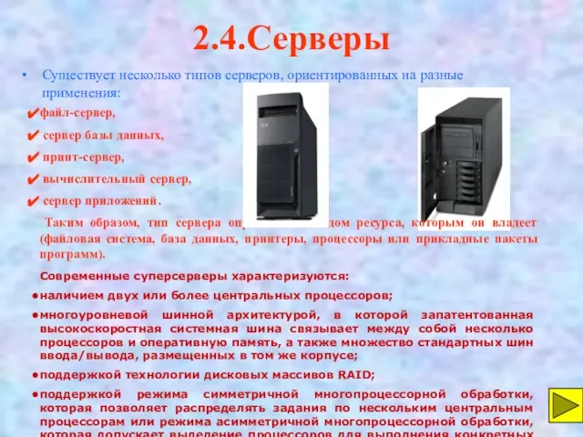 2.4.Серверы Существует несколько типов серверов, ориентированных на разные применения: файл-сервер, сервер базы