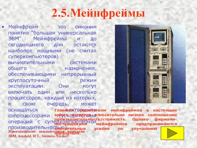 Мейнфрейм - это синоним понятия "большая универсальная ЭВМ". Мейнфреймы и до сегодняшнего