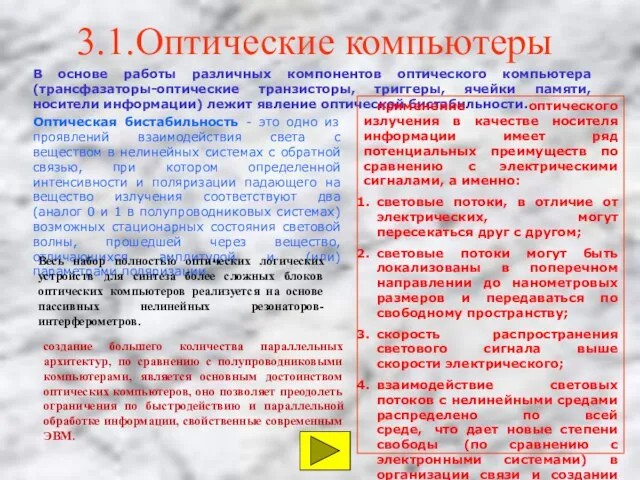 3.1.Оптические компьютеры В основе работы различных компонентов оптического компьютера (трансфазаторы-оптические транзисторы, триггеры,