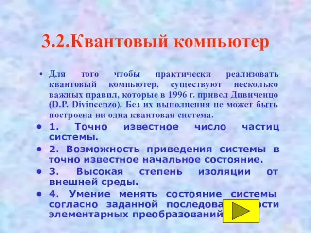 3.2.Квантовый компьютер Для того чтобы практически реализовать квантовый компьютер, существуют несколько важных