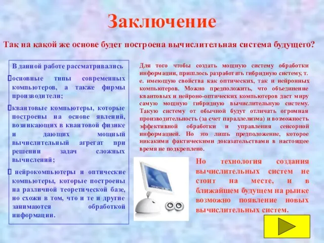 Заключение Так на какой же основе будет построена вычислительная система будущего? В