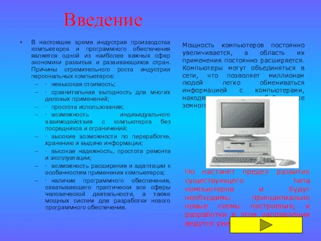 Введение В настоящее время индустрия производства компьютеров и программного обеспечения является одной