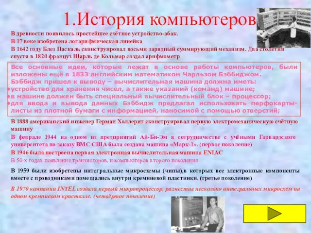 1.История компьютеров В древности появилось простейшее счётное устройство-абак. В 17 веке изобретена