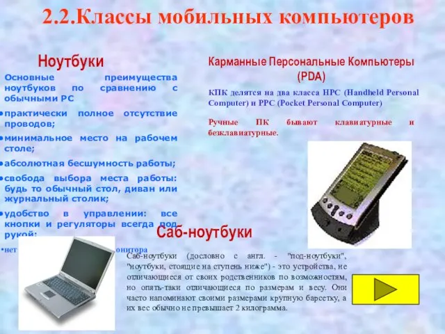 2.2.Классы мобильных компьютеров Ноутбуки Саб-ноутбуки Карманные Персональные Компьютеры (PDA) Основные преимущества ноутбуков