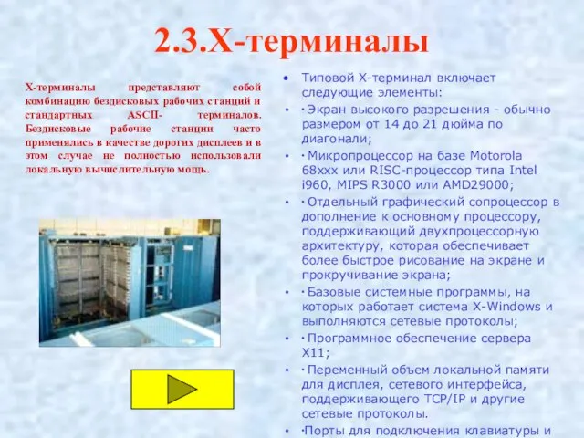 2.3.X-терминалы Типовой X-терминал включает следующие элементы: ∙ Экран высокого разрешения - обычно