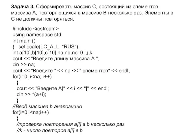 Задача 3. Сформировать массив С, состоящий из элементов массива А, повторяющихся в