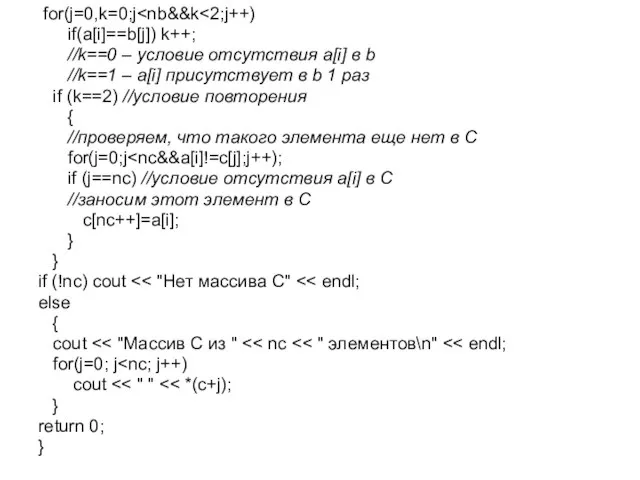 for(j=0,k=0;j if(a[i]==b[j]) k++; //k==0 – условие отсутствия a[i] в b //k==1 –