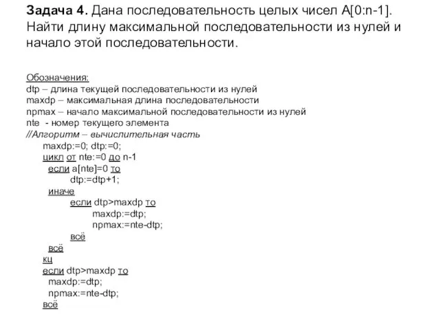 Задача 4. Дана последовательность целых чисел A[0:n-1]. Найти длину максимальной последовательности из