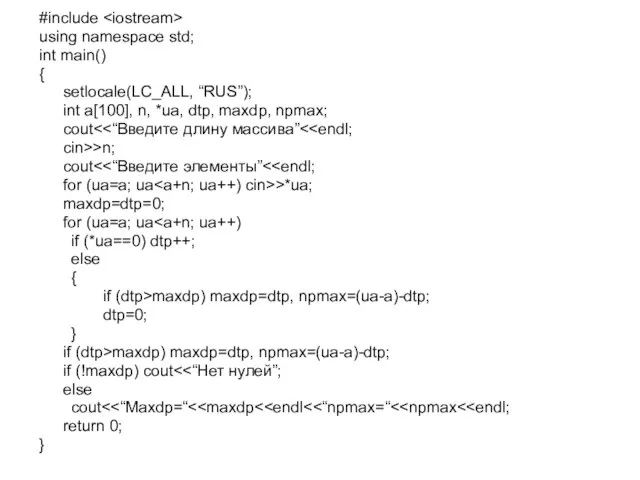#include using namespace std; int main() { setlocale(LC_ALL, “RUS”); int a[100], n,