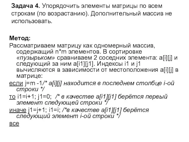 Задача 4. Упорядочить элементы матрицы по всем строкам (по возрастанию). Дополнительный массив