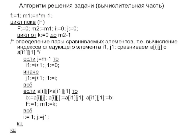 Алгоритм решения задачи (вычислительная часть) f:=1; m1:=n*m-1; цикл пока (F) F:=0; m2:=m1;