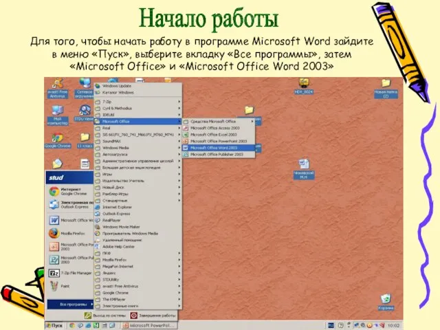 Для того, чтобы начать работу в программе Microsoft Word зайдите в меню