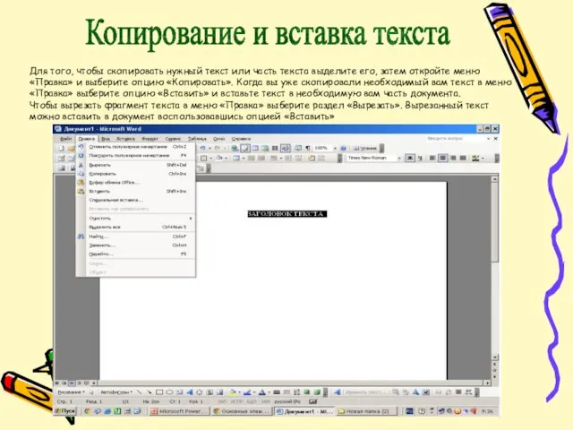 Копирование и вставка текста Для того, чтобы скопировать нужный текст или часть