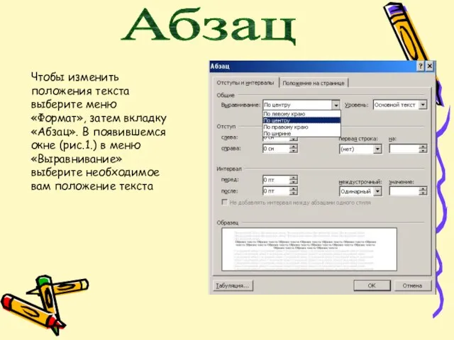 Абзац Чтобы изменить положения текста выберите меню «Формат», затем вкладку «Абзац». В