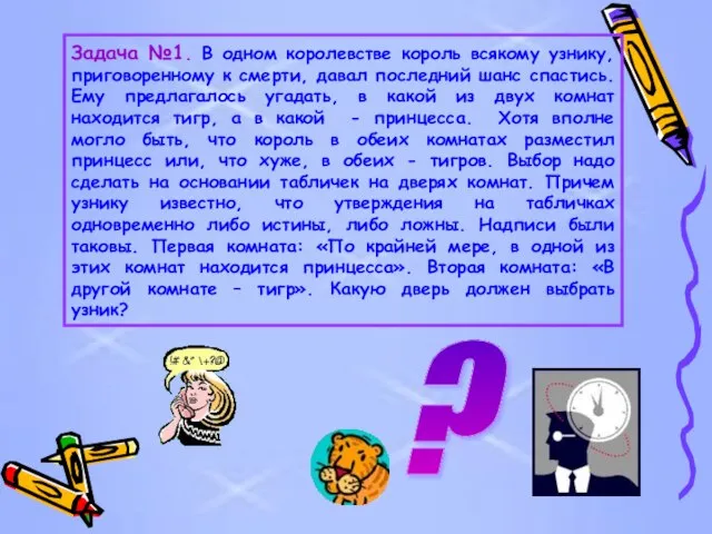 Задача №1. В одном королевстве король всякому узнику, приговоренному к смерти, давал