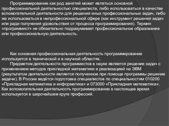 Программирование как род занятий может являться основной профессиональной деятельностью специалиста, либо использоваться