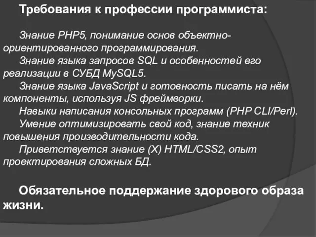 Требования к профессии программиста: Знание PHP5‚ понимание основ объектно-ориентированного программирования. Знание языка