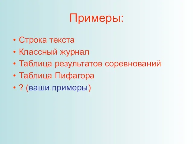 Примеры: Строка текста Классный журнал Таблица результатов соревнований Таблица Пифагора ? (ваши примеры)