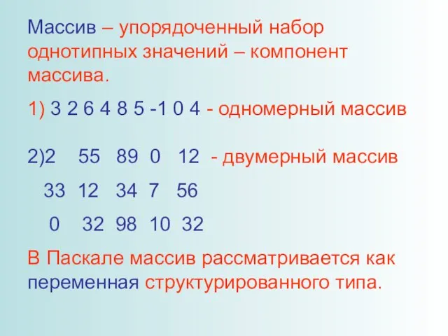 Массив – упорядоченный набор однотипных значений – компонент массива. 1) 3 2