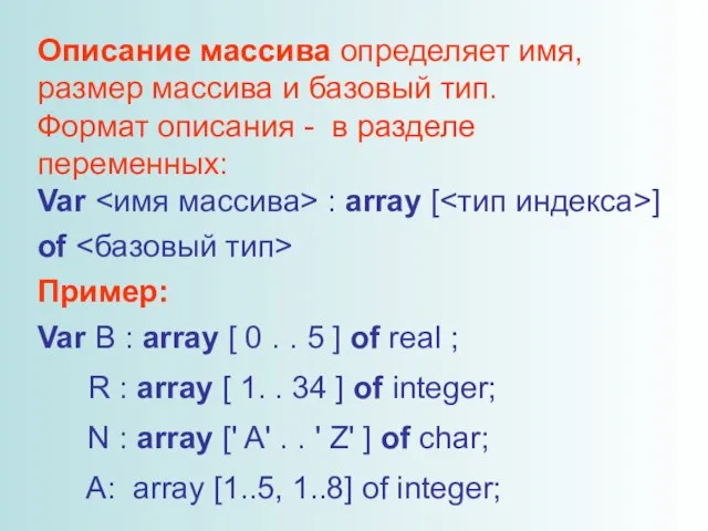 Описание массива определяет имя, размер массива и базовый тип. Формат описания -