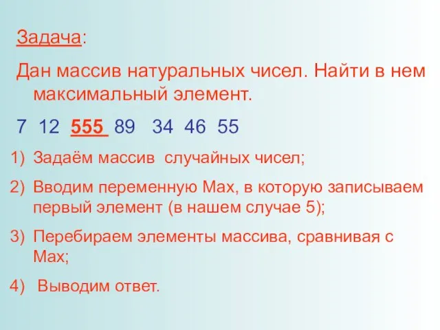 Задача: Дан массив натуральных чисел. Найти в нем максимальный элемент. 7 12