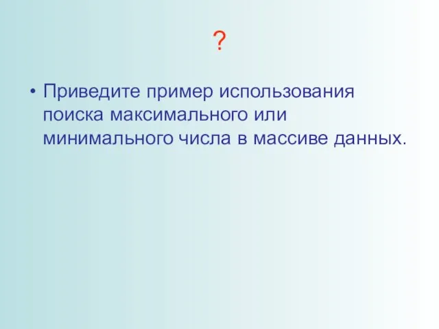 ? Приведите пример использования поиска максимального или минимального числа в массиве данных.