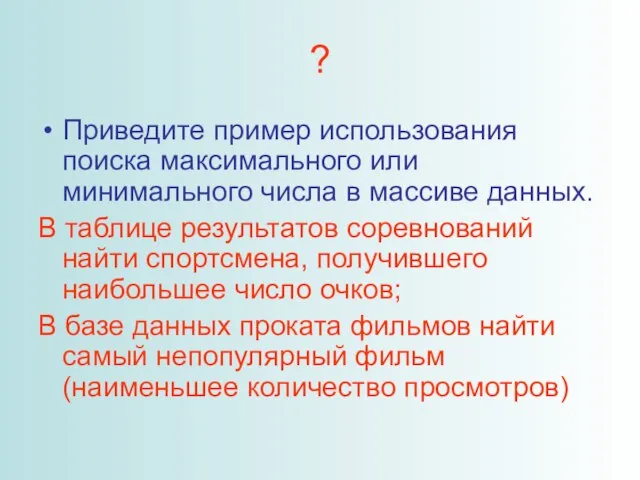 ? Приведите пример использования поиска максимального или минимального числа в массиве данных.