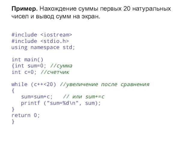 Пример. Нахождение суммы первых 20 натуральных чисел и вывод сумм на экран.