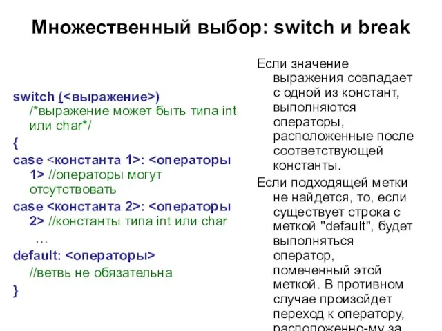 Множественный выбор: switch и break switch ( ) /*выражение может быть типа