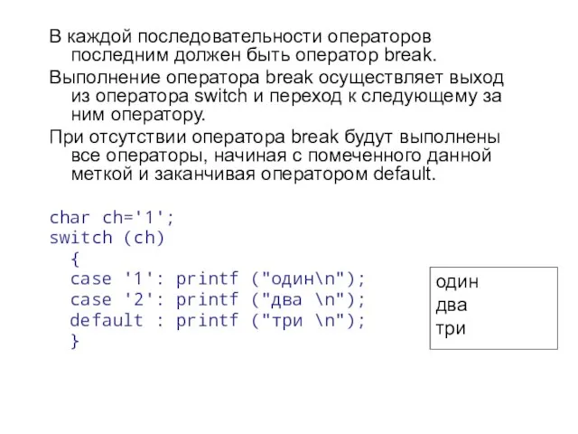 В каждой последовательности операторов последним должен быть оператор break. Выполнение оператора break