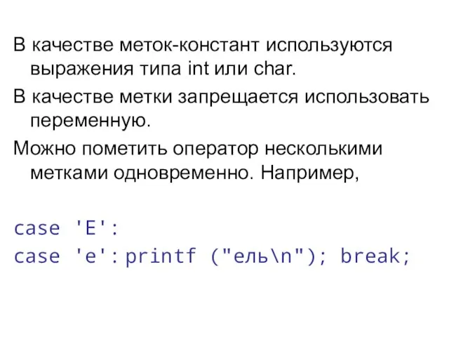 В качестве меток-констант используются выражения типа int или char. В качестве метки