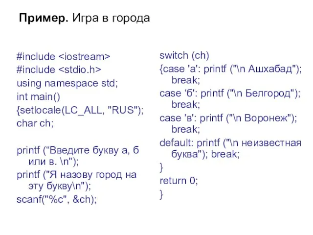 Пример. Игра в города #include #include using namespace std; int main() {setlocale(LC_ALL,