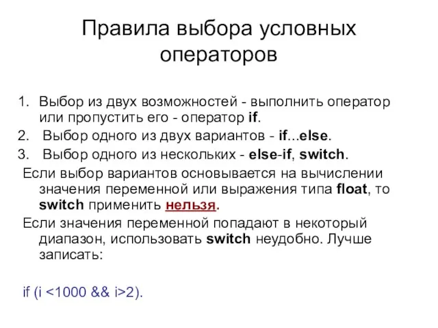 Правила выбора условных операторов Выбор из двух возможностей - выполнить оператор или