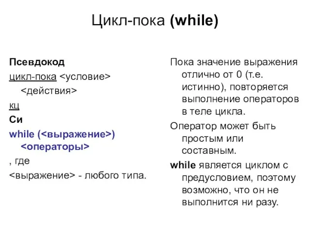 Цикл-пока (while) Псевдокод цикл-пока кц Си while ( ) , где -