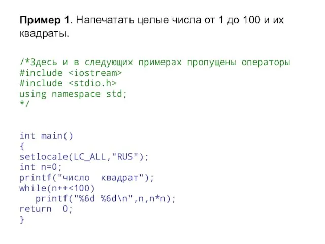 Пример 1. Напечатать целые числа от 1 до 100 и их квадраты.