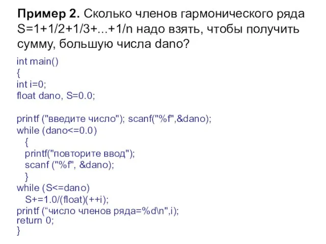 Пример 2. Сколько членов гармонического ряда S=1+1/2+1/3+...+1/n надо взять, чтобы получить сумму,