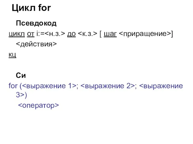 Цикл for Псевдокод цикл от i:= до [ шаг ] кц Си