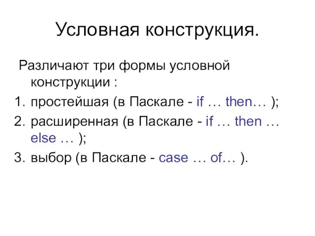 Условная конструкция. Различают три формы условной конструкции : простейшая (в Паскале -