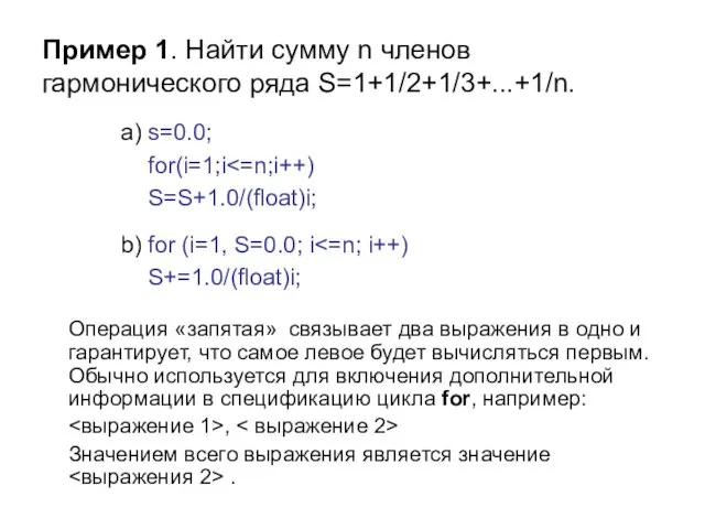 Пример 1. Найти сумму n членов гармонического ряда S=1+1/2+1/3+...+1/n. Операция «запятая» связывает