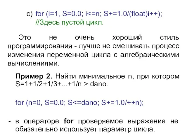 Пример 2. Найти минимальное n, при котором S=1+1/2+1/3+...+1/n > dano. for (n=0,